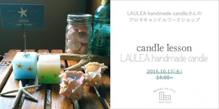 LAULEA handmade candleさんのキャンドルワークショップ