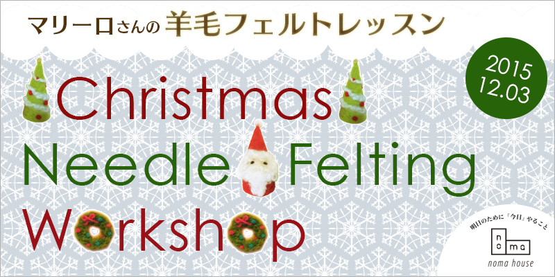 12月3日 Teyneyfelt認定マリーロさんの羊毛フェルトで作る クリスマス ブローチ サンタクロース クリスマスツリー レンタルスペース 貸し会議室 教室 Nomaハウス