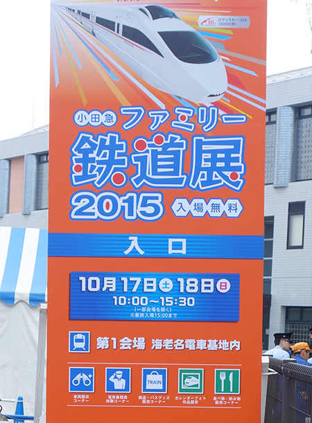 小田急 ファミリー鉄道展2015