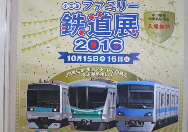 小田急ファミリー鉄道展2016