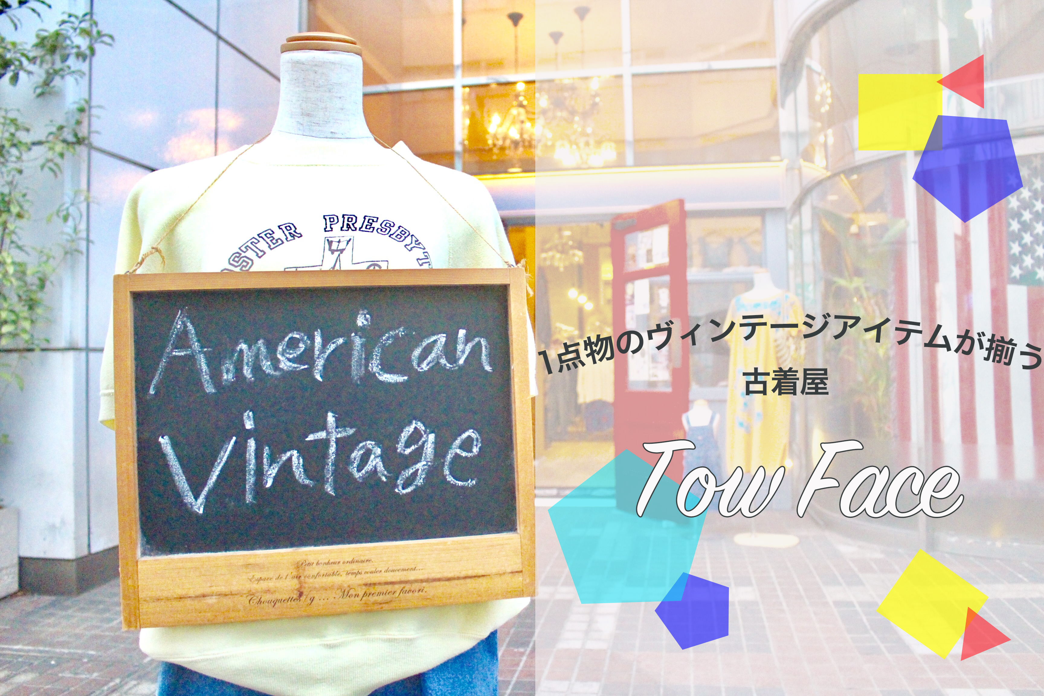 Two Face」1点物のヴィンテージアイテムが揃う古着屋 - 海老名と厚木を