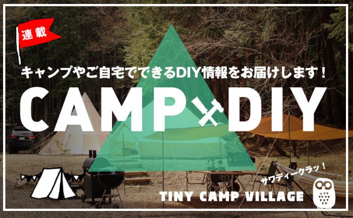 Camp Diy Vol 1 タイニーの事とガーランドづくり Noma
