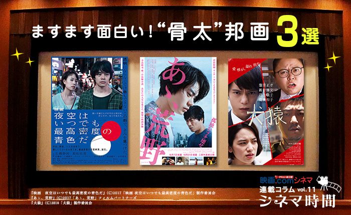 シネマ時間 Vol 11 ますます面白い 骨太 邦画3選 Noma
