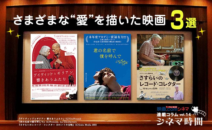 シネマ時間 Vol 14 さまざまな 愛 を描いた 映画3選 Noma