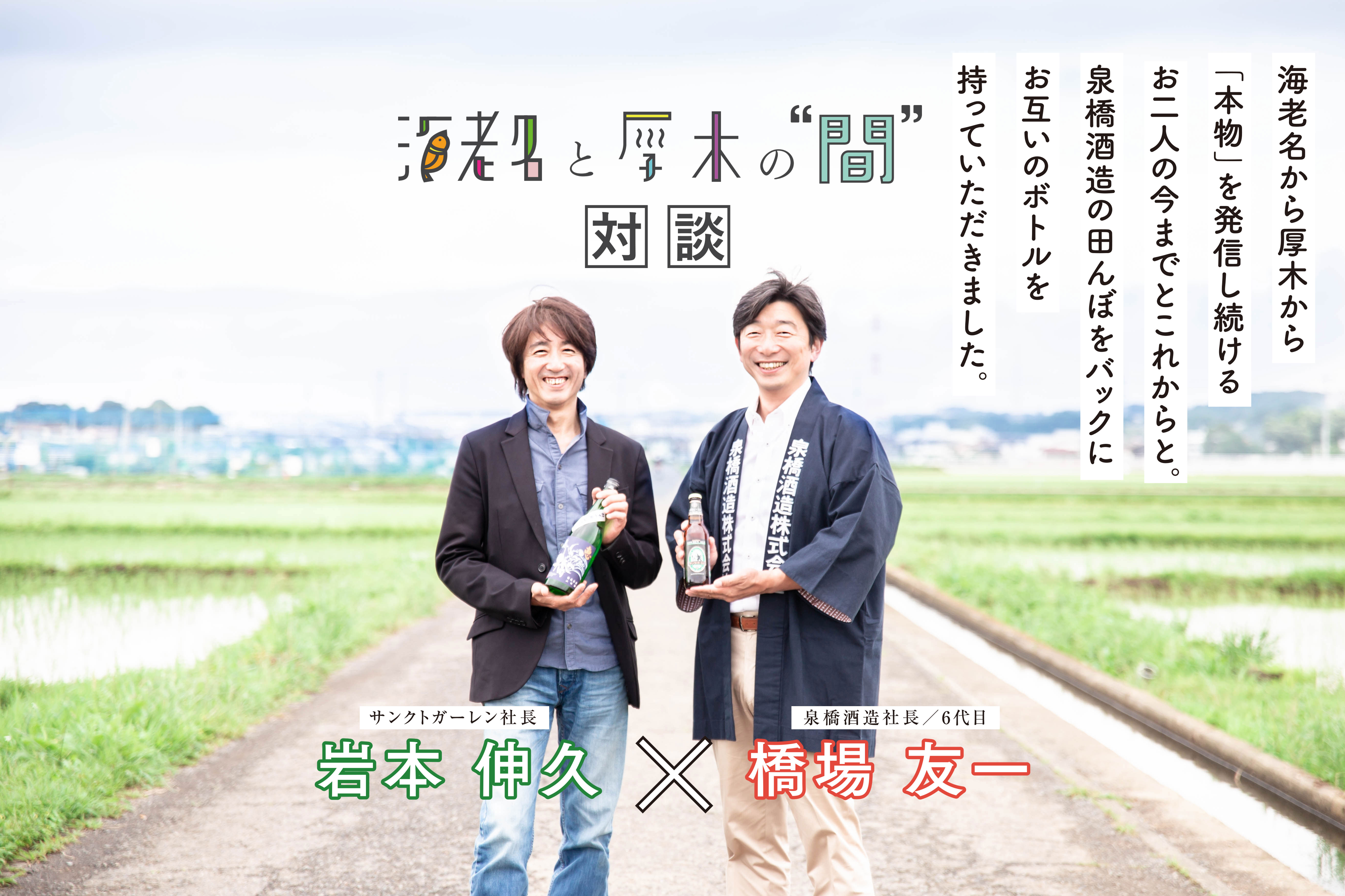 海老名と厚木の“間” 対談 【泉橋酒造 6代目 橋場友一社長×サンクト