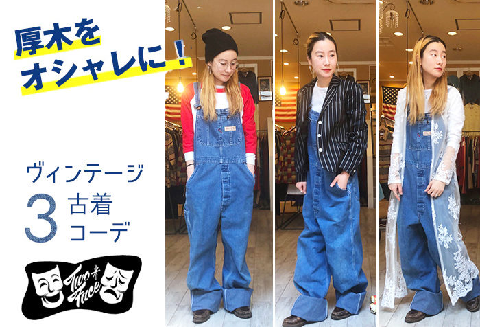 厚木をオシャレに ヴィンテージ古着3コーデ Vol 10 オーバーオール着まわしテク Noma