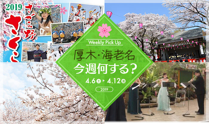 厚木 海老名のpick Upイベント情報 4 6 土 4 12 金 Noma