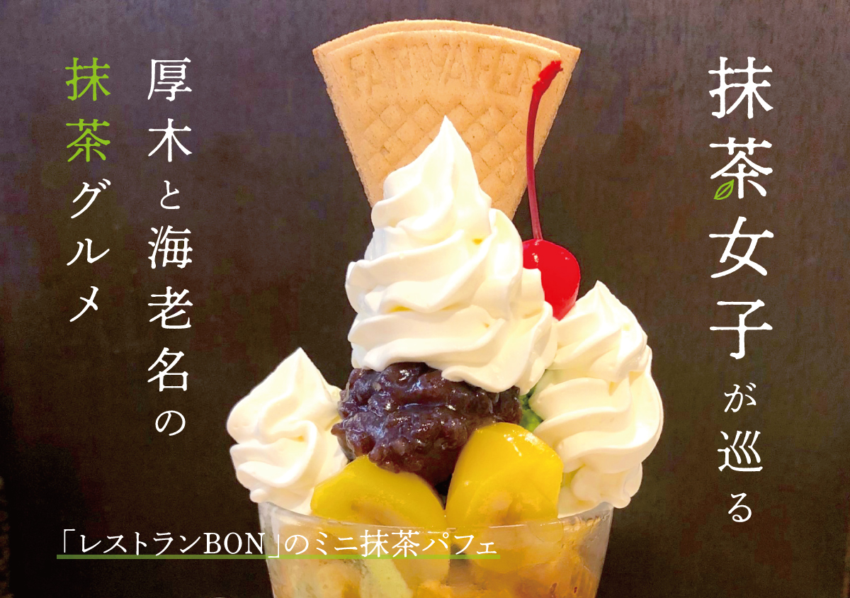 抹茶女子必見 厚木の老舗 Bon の抹茶パフェ Noma