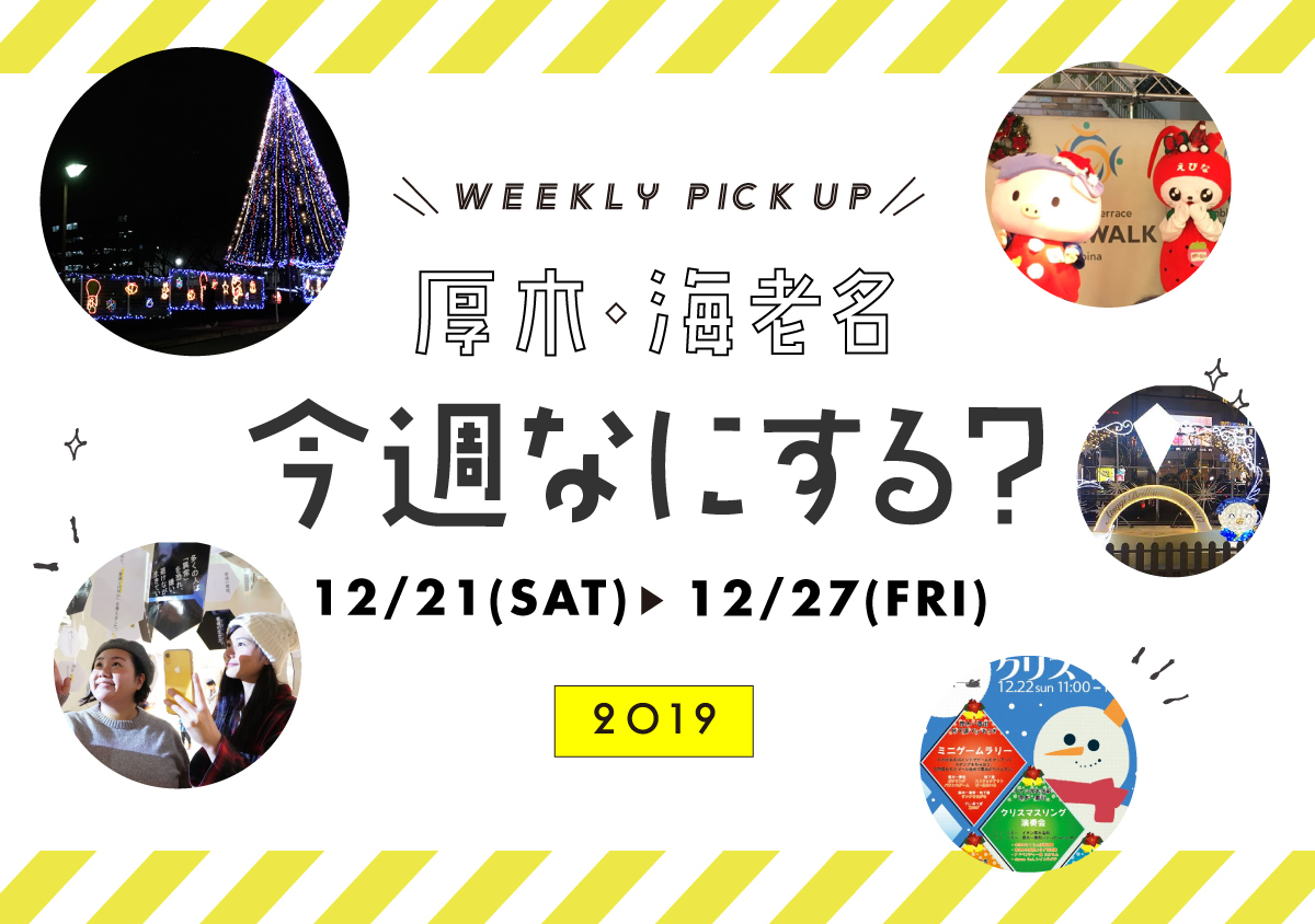厚木 海老名のpickupイベント情報12 21 土 12 27 金 Noma