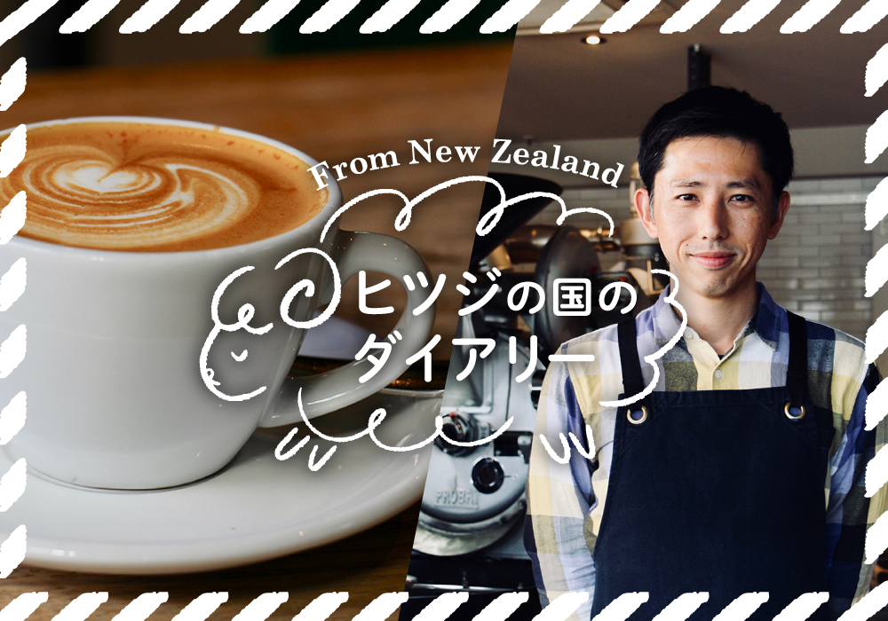カフェの街、オーストラリア・メルボルンで活躍する焙煎士、石渡俊行さんにインタビュー ヒツジの国のダイアリーVol.8