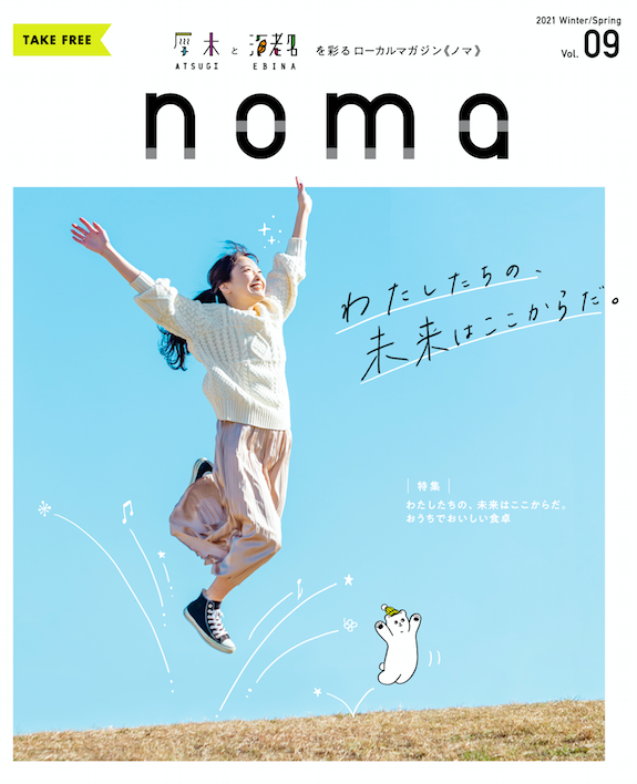 Nomaフリーペーパー 設置店 イベント配布 Noma