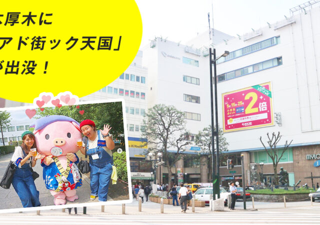 アド街 本厚木