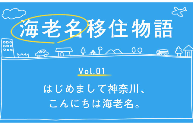 海老名移住物語