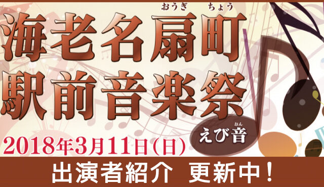 海老名扇町駅前音楽祭 “えび音”