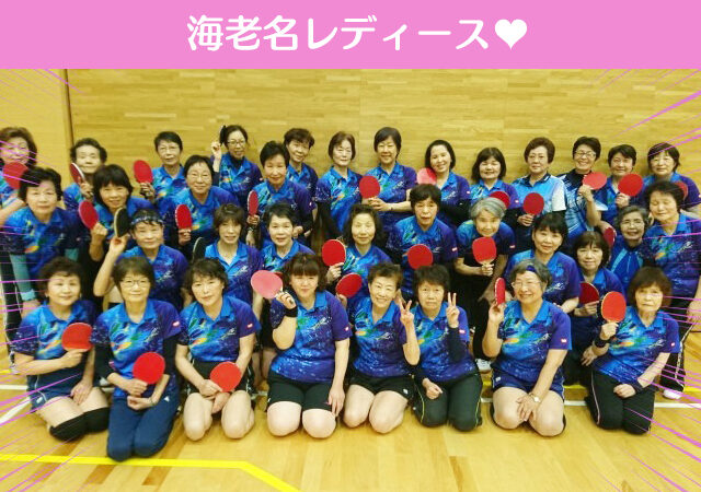 卓球　海老名レディース