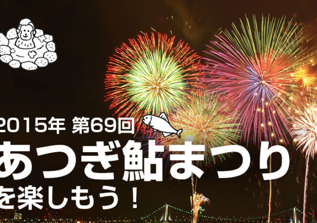 あつぎ鮎まつり 2015の情報