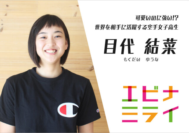 海老名の空手女子高生　目代結菜さん【エビナミライ】